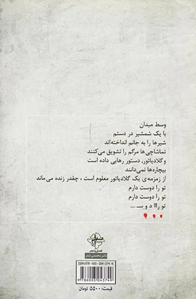 زمزمه های گلادیاتور
